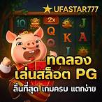 ทดลองเกมสล็อต ค่าย pg